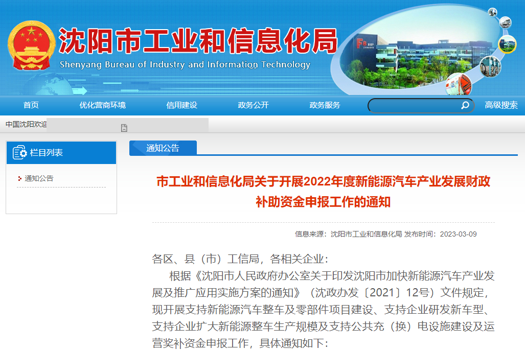 遼寧沈陽(yáng)：2022年度新能源汽車(chē)產(chǎn)業(yè)發(fā)展財(cái)政補(bǔ)貼申報(bào)開(kāi)啟