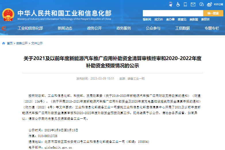 關于2021及以前年度新能源汽車推廣應用補助資金清算審核終審和2020-2022年度補助資金預撥情況的公示