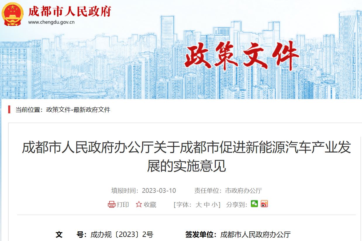 成都：到2025年新能源汽車產(chǎn)業(yè)規(guī)模突破1500億元 產(chǎn)量25萬輛