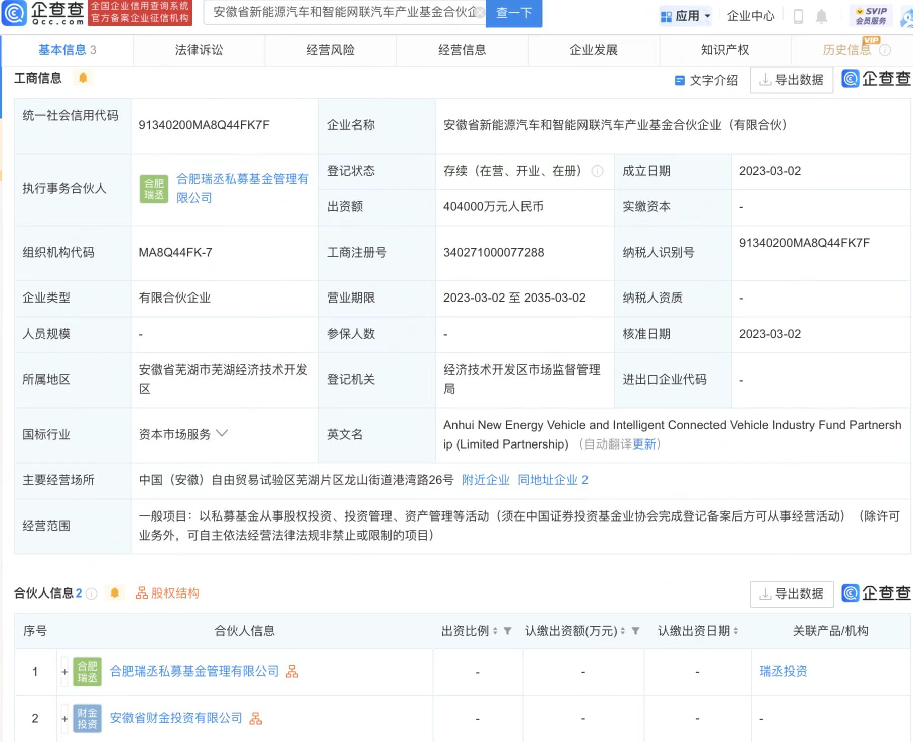 注冊(cè)資本40億！奇瑞投資設(shè)立新能源汽車和智能網(wǎng)聯(lián)汽車私募公司
