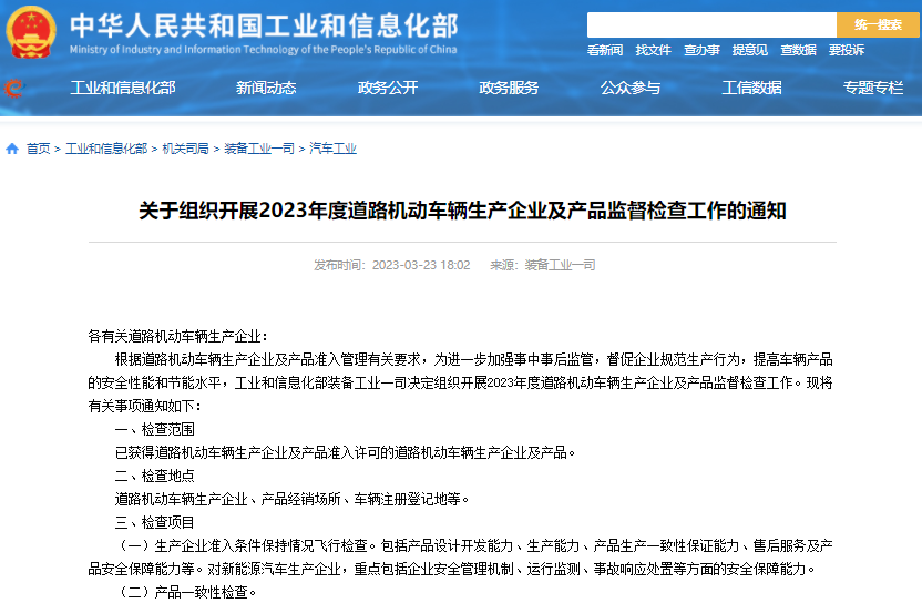 工信部組織開展2023年度道路機(jī)動車輛生產(chǎn)企業(yè)及產(chǎn)品監(jiān)督檢查工作