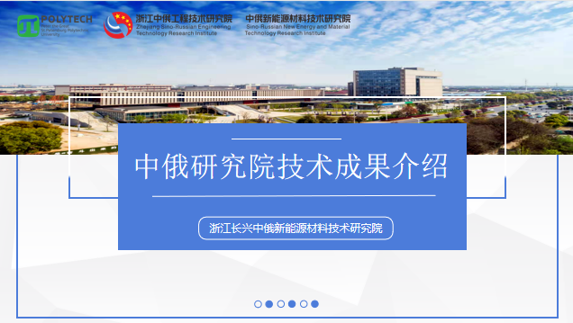 浙江長(zhǎng)興中俄新能源材料技術(shù)研究院