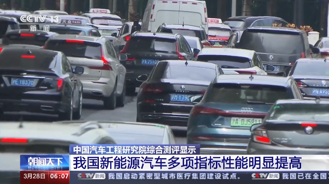 測評結果公布！我國新能源汽車的多項指標性能明顯提高