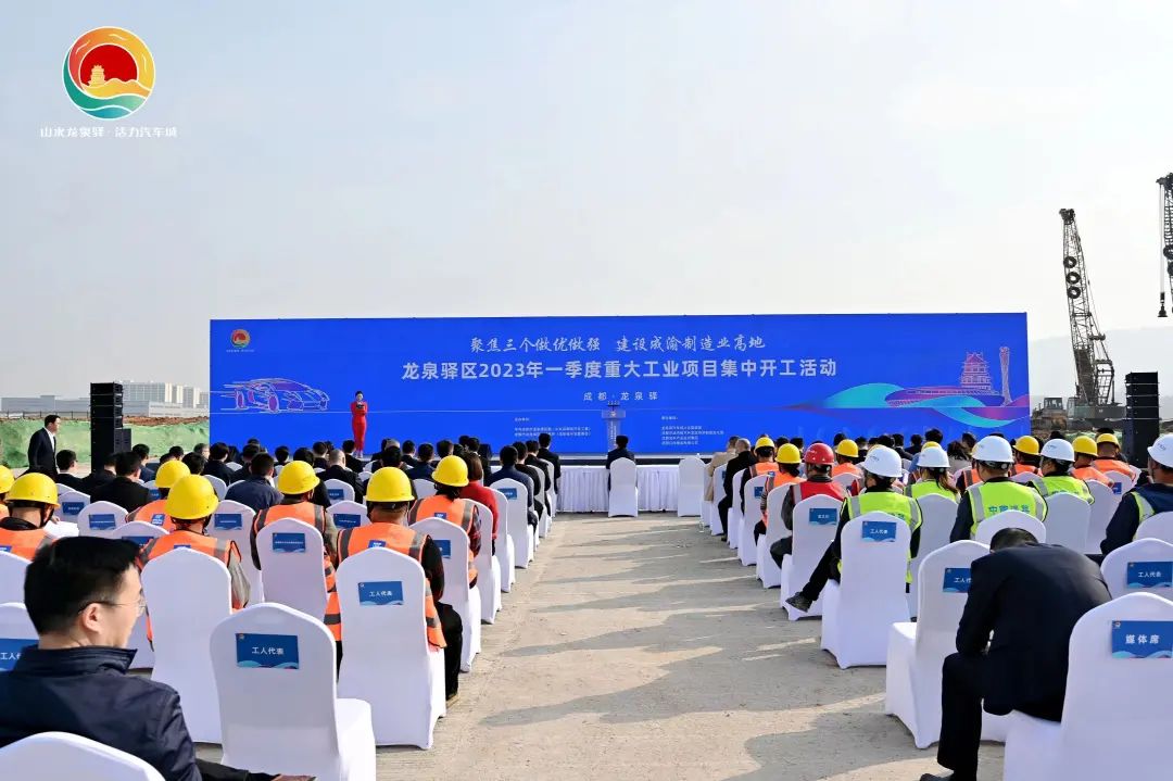 龍泉驛區2023年一季度重大工業項目集中開工活動