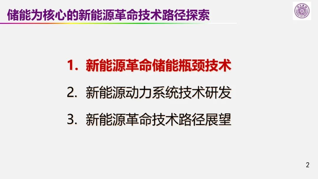 歐陽明高院士：儲能為核心的新能源革命技術(shù)路徑探索