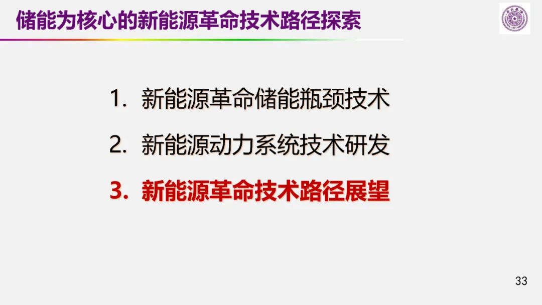 歐陽明高院士：儲能為核心的新能源革命技術(shù)路徑探索