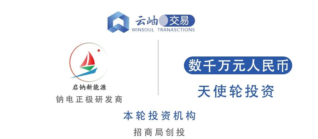 啟鈉新能源完成數(shù)千萬元天使輪融資