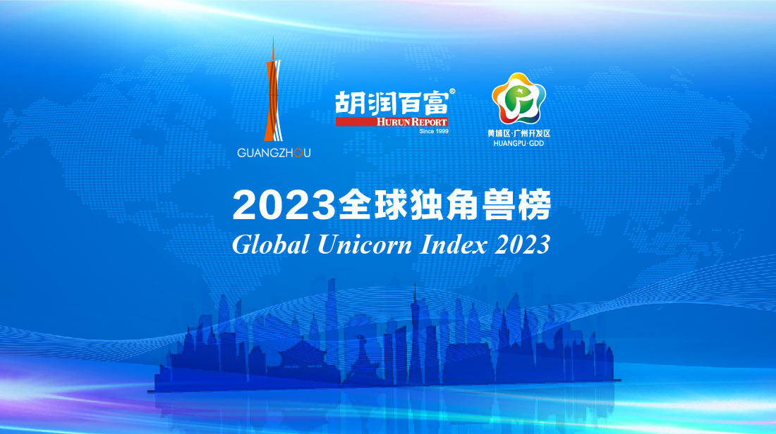 《2023全球獨角獸榜》