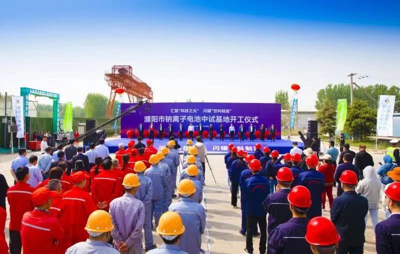 河南濮陽市鈉離子電池中試基地開工儀式