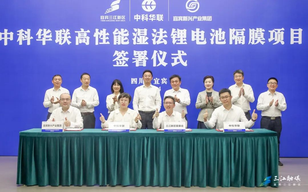 中科華聯(lián)高性能濕法鋰電池隔膜項目簽署儀式在四川宜賓三江新區(qū)舉行