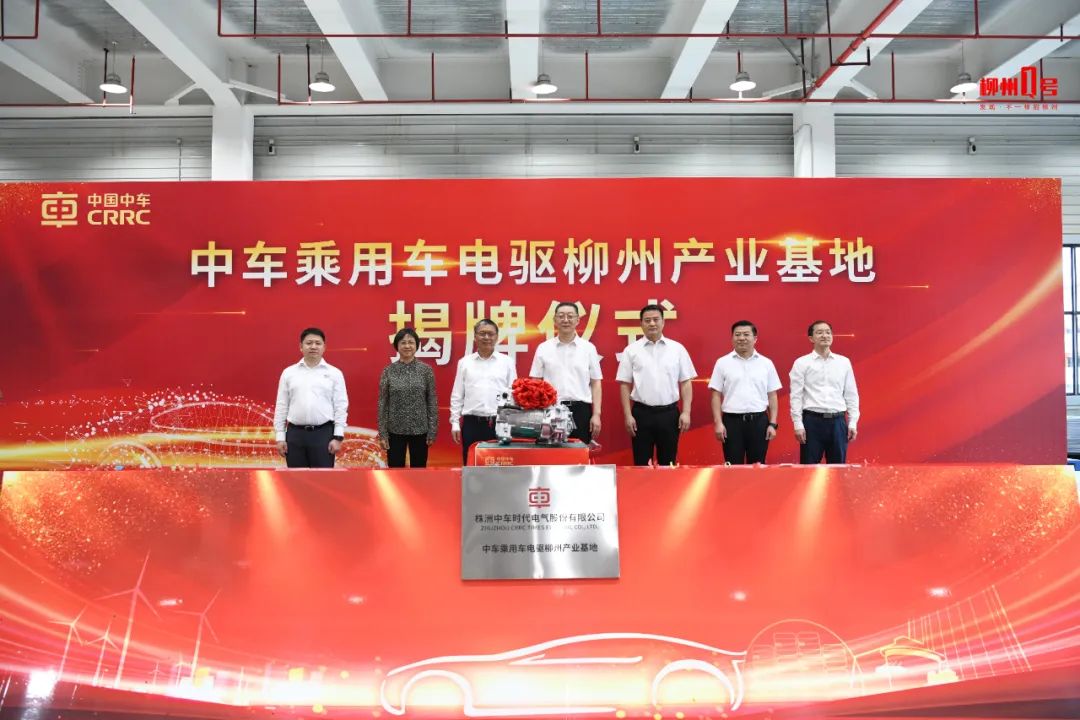 中車乘用車電驅柳州產業基地揭牌儀式