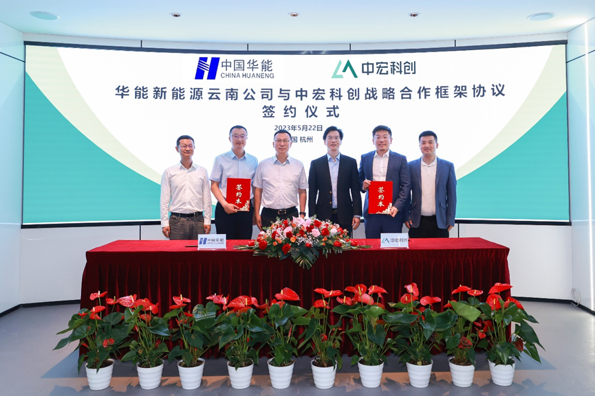 1.4GWh！中宏科創與華能新能源云南公司簽訂儲能戰略合作協議