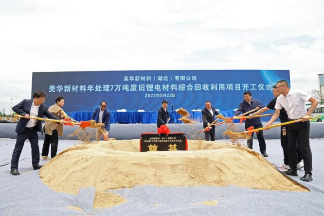 7萬噸/年！美華新材料廢舊鋰電池回收項目開工