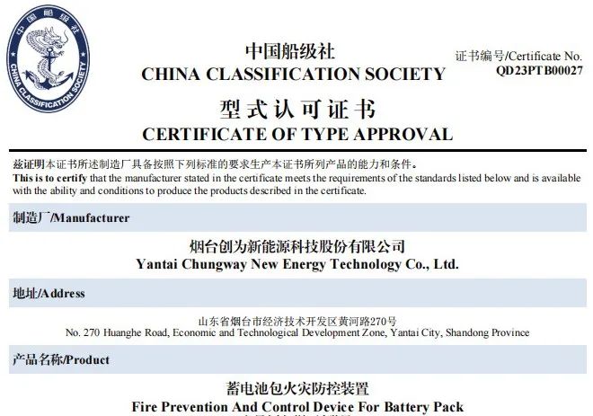 事關(guān)電動船舶安全！創(chuàng)為已獲CCS首張“蓄電池包火災(zāi)防控裝置”型式認可證書