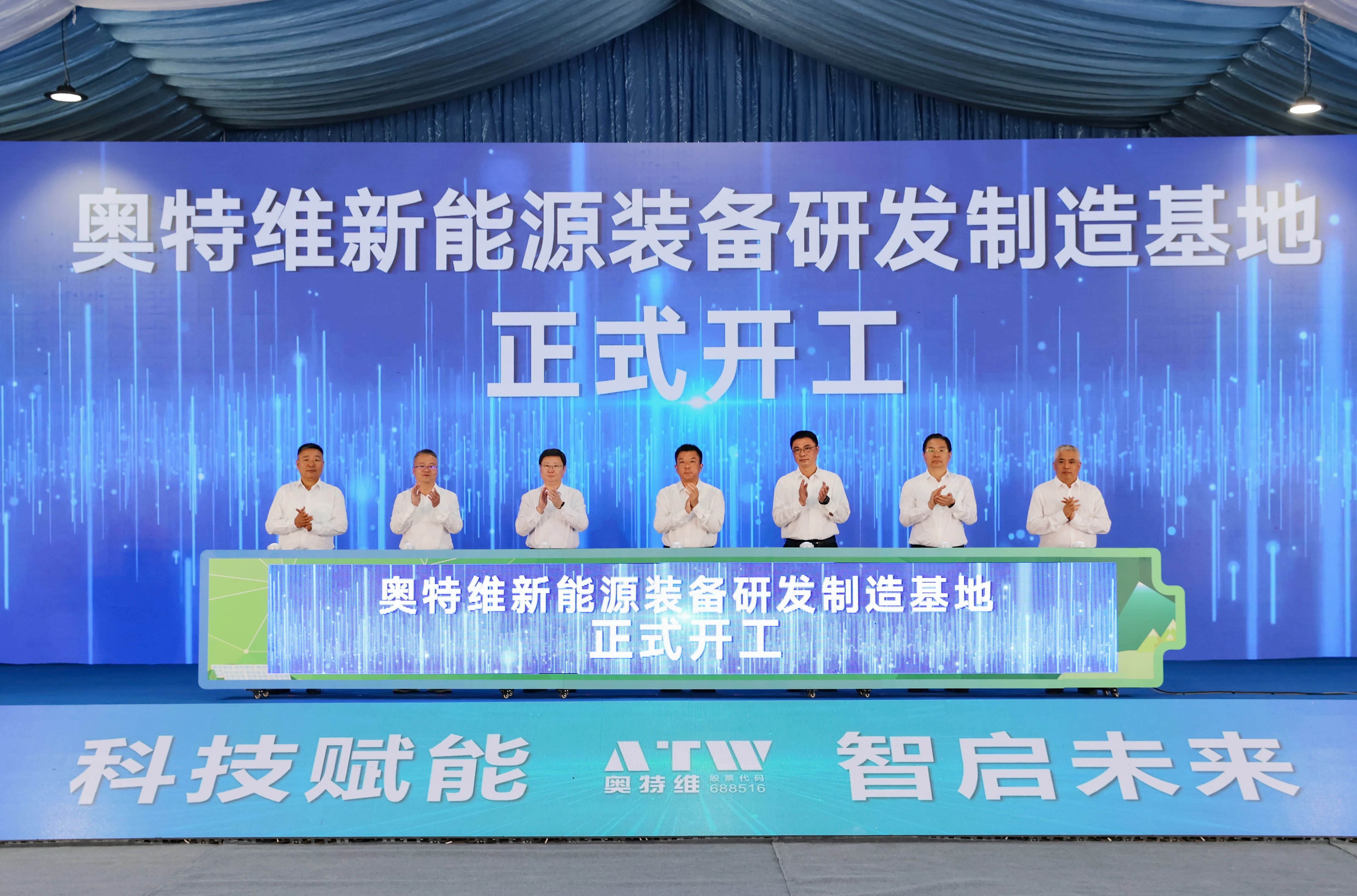 奧特維新能源裝備研發(fā)制造基地開工