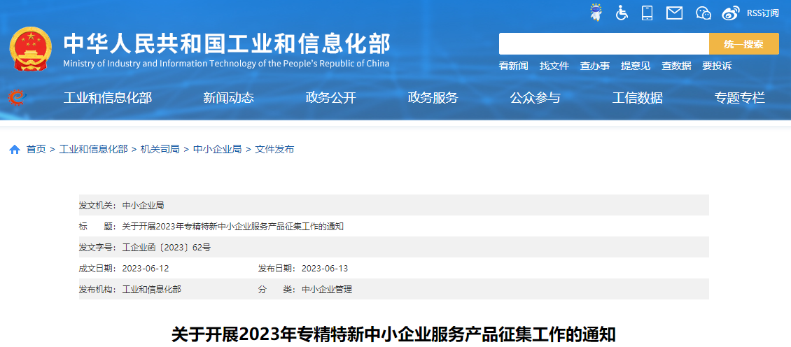 工信部啟動2023年專精特新中小企業服務產品征集工作