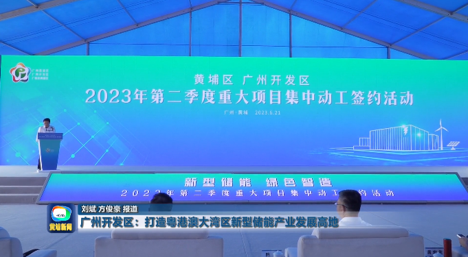 二季度28個項目動工！廣州黃埔新型儲能專項政策最高扶持1億