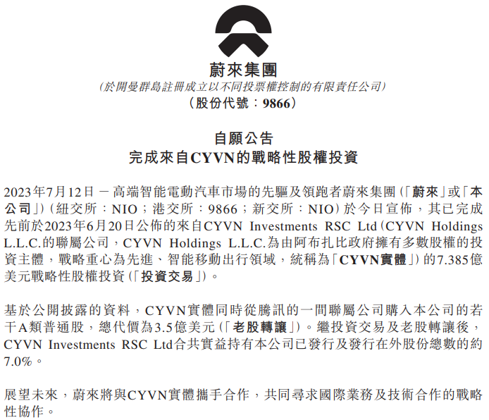 蔚來汽車宣布阿布扎比主權基金完成對其戰(zhàn)略股權投資