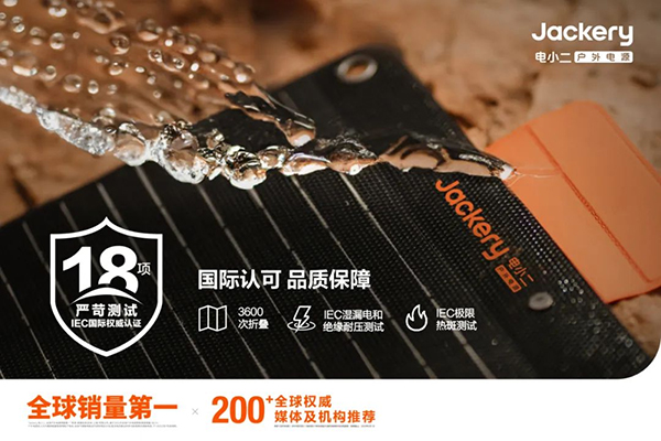華寶新能旗下Jackery電小二太陽能板全系獲IEC國際權威認證