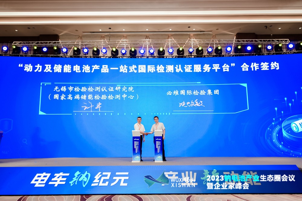 動力及儲能電池產(chǎn)品一站式國際檢測認(rèn)證服務(wù)平臺合作簽約