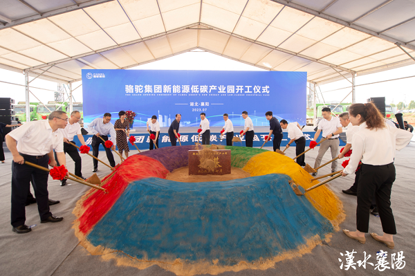 駱駝股份新能源低碳產業園開工儀式