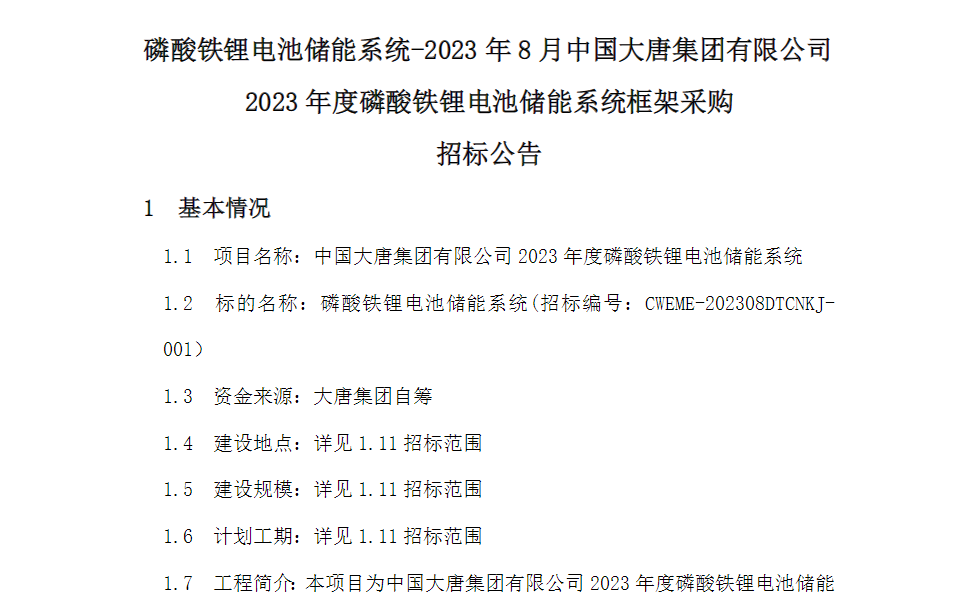 3GWh！電芯容量≥280Ah！又一央企開啟2023年儲能系統集采