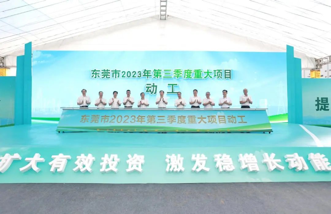 東莞市2023年第三季度重大項(xiàng)目動工儀式