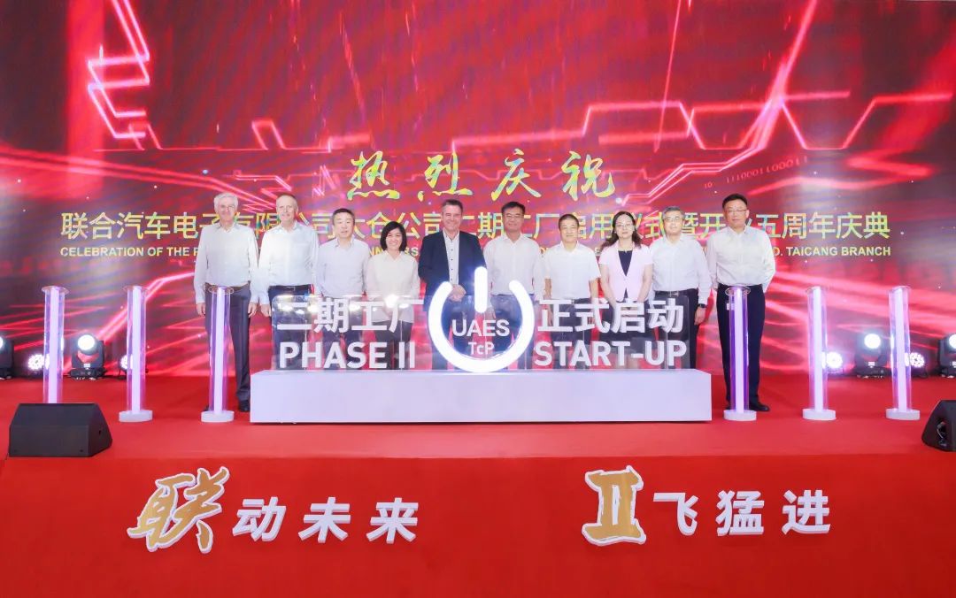 聯(lián)合汽車電子有限公司太倉公司二期工廠啟用儀式