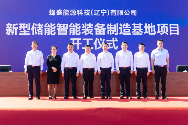 蜂巢能源北方儲能項目在遼寧開工 儲能戰略業務進一步落地