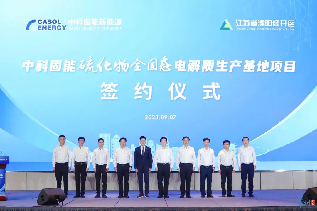 60億！中科固能硫化物全固態電解質生產基地項目簽約江蘇溧陽