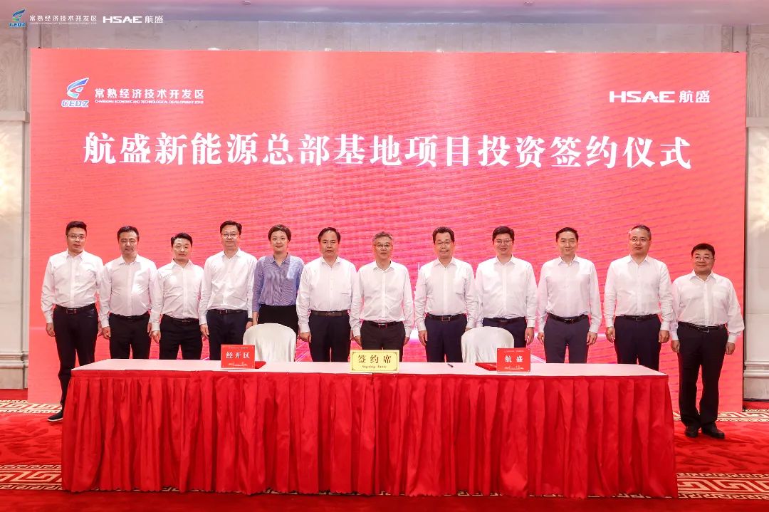 總投資20億！航盛新能源總部基地項(xiàng)目落戶江蘇常熟