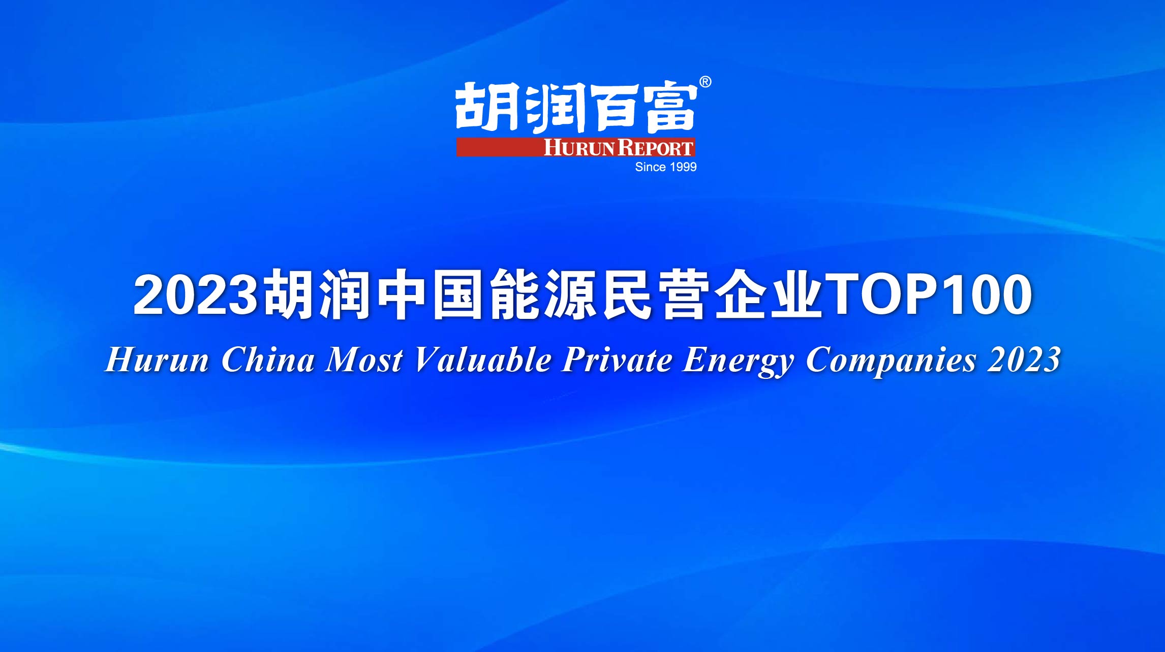 2023胡潤中國能源民營企業TOP100