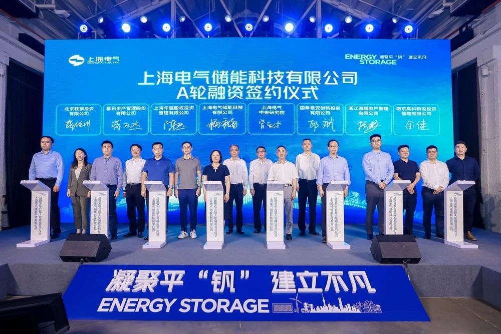 上海電氣儲能科技戰略發布會暨A輪融資簽約儀式