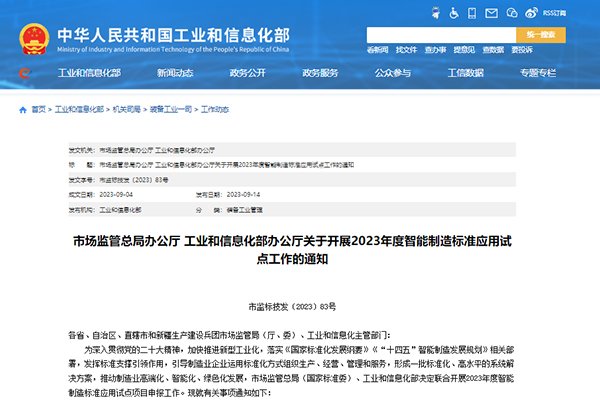 兩部門：2023年度智能制造標(biāo)準(zhǔn)應(yīng)用試點工作啟動