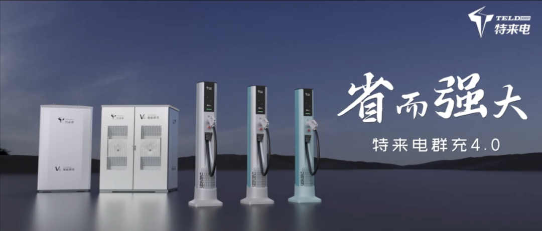特來電發布新一代群充產品 “省而強大”引領行業高質量發展