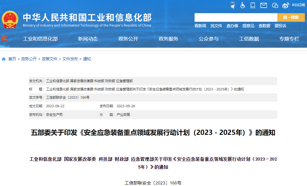 安全應(yīng)急裝備重點領(lǐng)域發(fā)展行動計劃