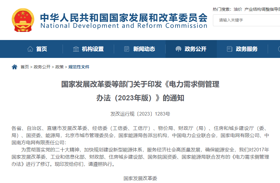 國家發(fā)改委等六部門印發(fā)《電力需求側管理辦法(2023年版)》
