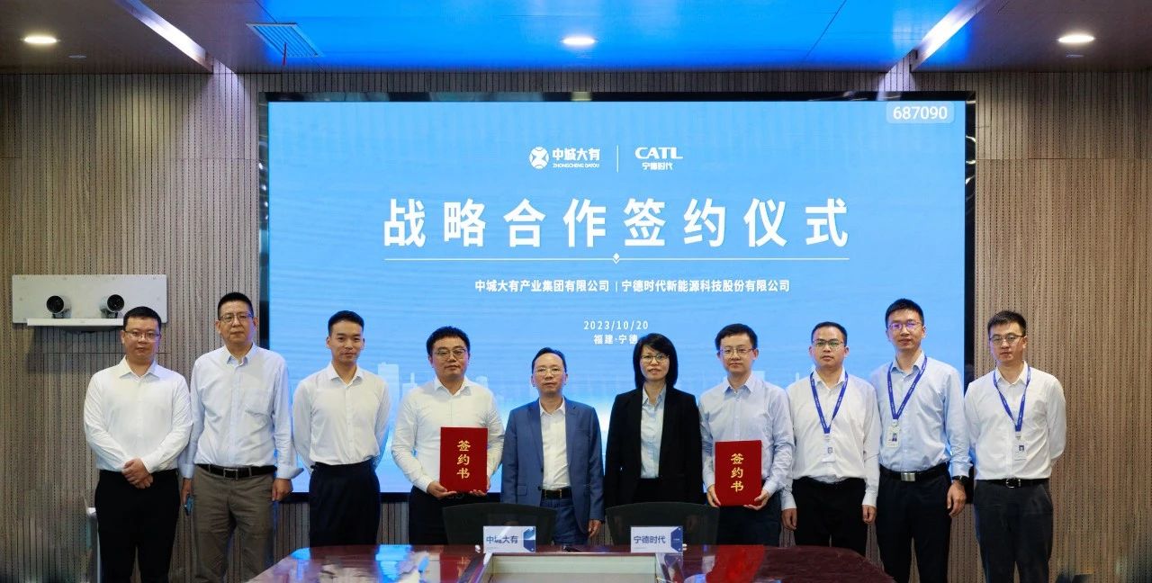 中城大有與寧德時代簽署戰略合作協議