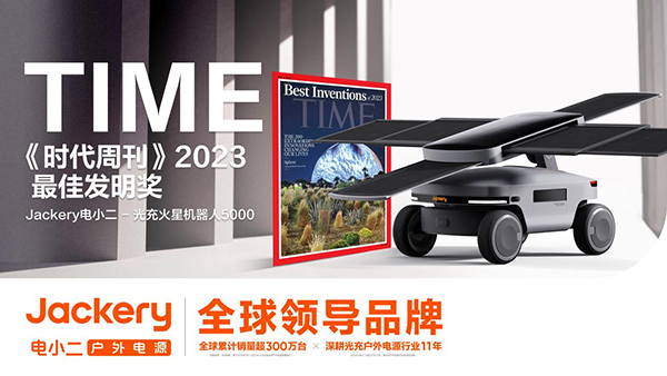 華寶新能旗下Jackery電小二光充火星機器人5000  榮獲TIME《時代周刊》2023年度最佳發明獎