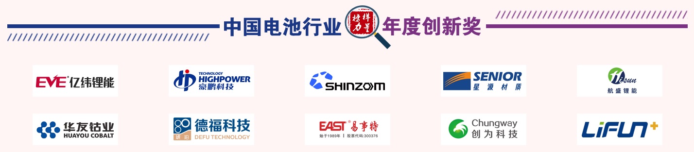 第13屆中國電池新能源行業年度創新獎獲獎名單