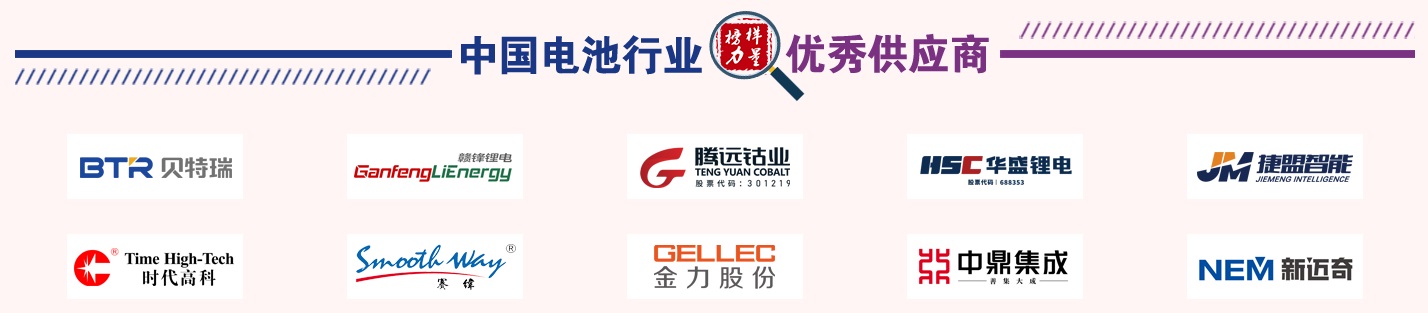 第13屆中國電池新能源行業優秀供應商獎名單