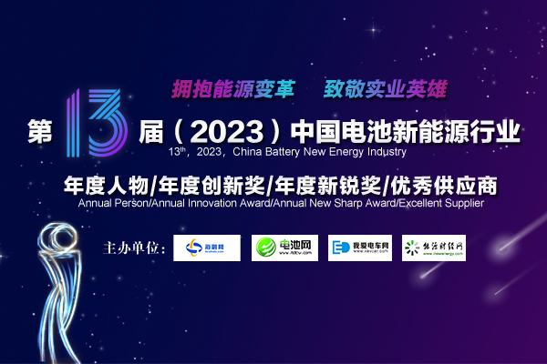 第13屆中國電池新能源行業年度人物/年度創新獎/年度新銳獎/優秀供應商獲獎名單揭曉