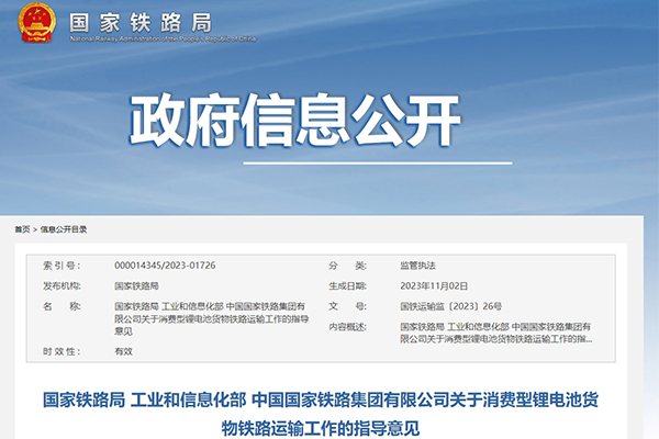 三部門：鐵路運輸中合規消費型鋰電池貨物不作為危險貨物運輸