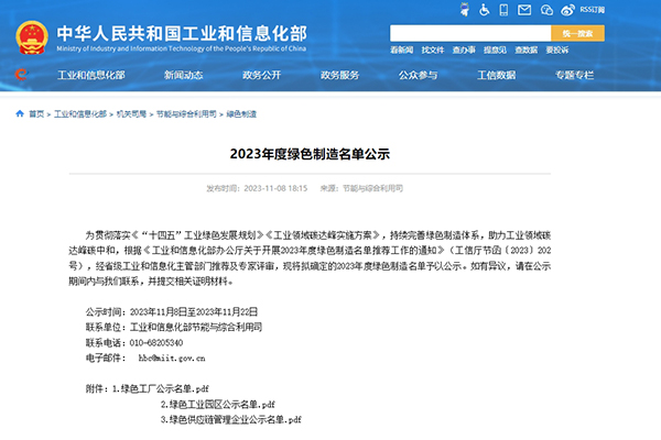 工信部公示2023年度綠色制造名單 多家新能源企業入選