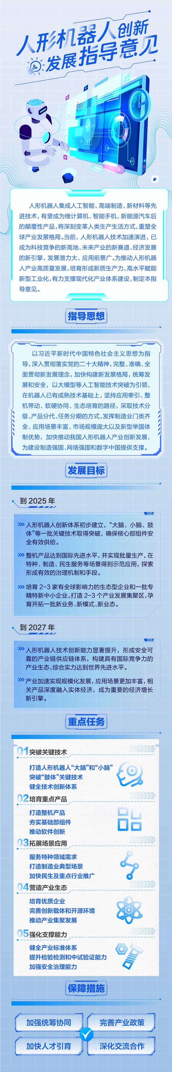 工信部印發(fā)《人形機(jī)器人創(chuàng)新發(fā)展指導(dǎo)意見》 打造科技競爭新高地