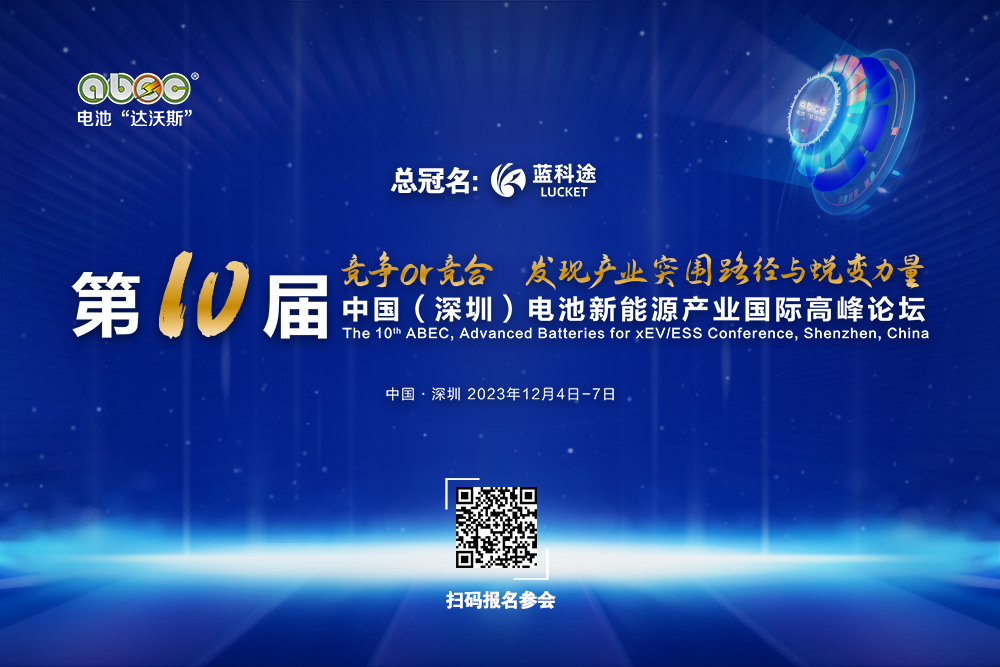 ABEC 2023丨上海東引確認出席第10屆電池“達沃斯”