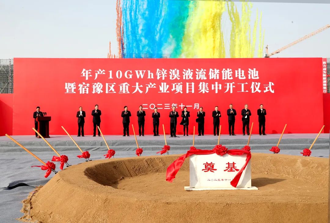 年產(chǎn)10GWh鋅溴液流儲能電池項目開工