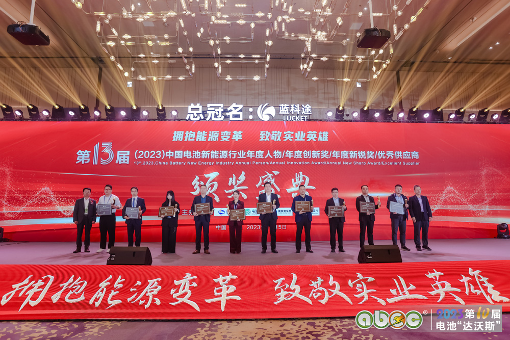 第13屆中國電池新能源行業年度創新獎頒獎盛典現場