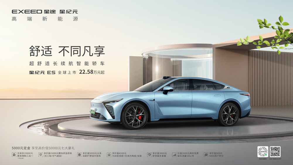 比預(yù)售價降2萬元 奇瑞新能源領(lǐng)域王牌星紀元ES上市