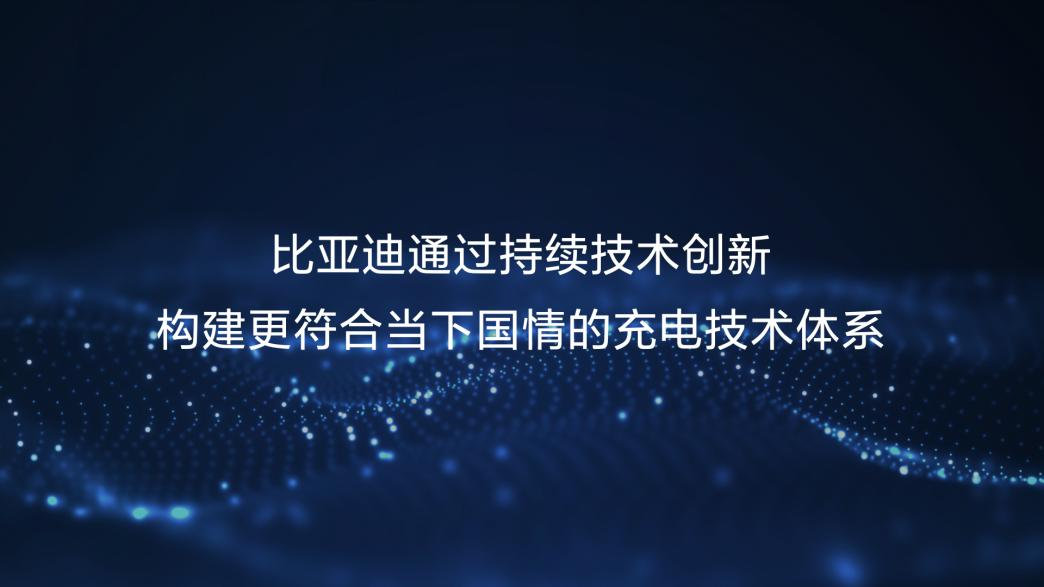 8年前首創(chuàng)800V高壓平臺 比亞迪再創(chuàng)黑科技讓快充秒變超充